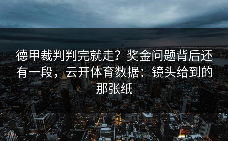 德甲裁判判完就走?奖金问题背后还有一段,云开体育数据:镜头给到的那张纸