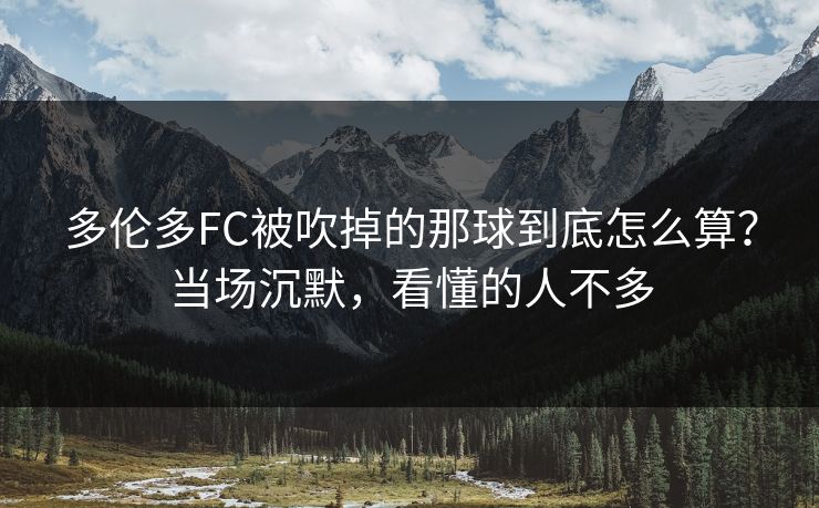多伦多FC被吹掉的那球到底怎么算？当场沉默，看懂的人不多
