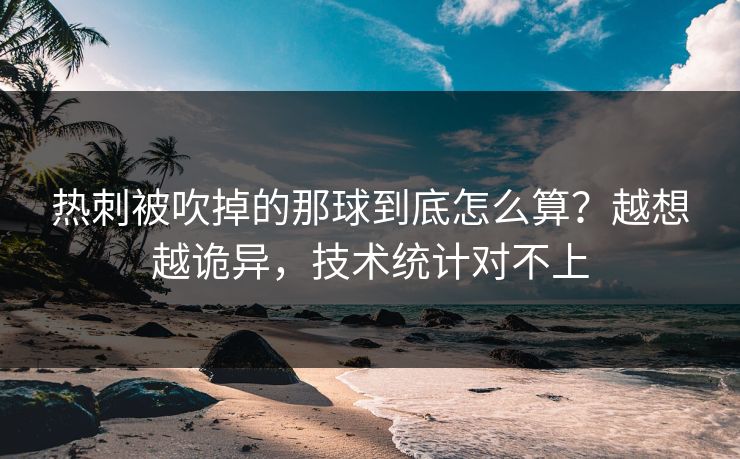 热刺被吹掉的那球到底怎么算？越想越诡异，技术统计对不上