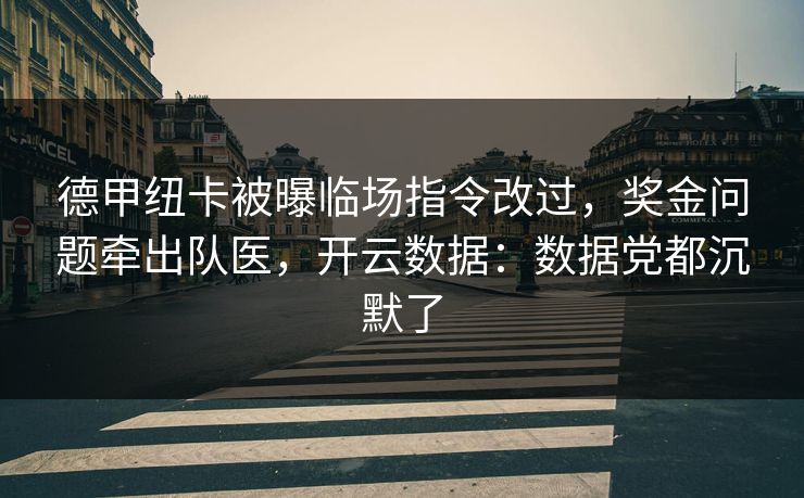 德甲纽卡被曝临场指令改过，奖金问题牵出队医，开云数据：数据党都沉默了