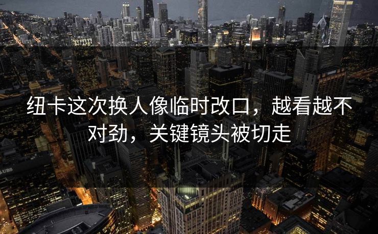 纽卡这次换人像临时改口,越看越不对劲,关键镜头被切走