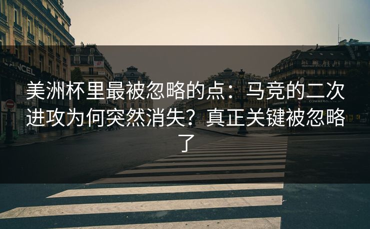 美洲杯里最被忽略的点：马竞的二次进攻为何突然消失？真正关键被忽略了